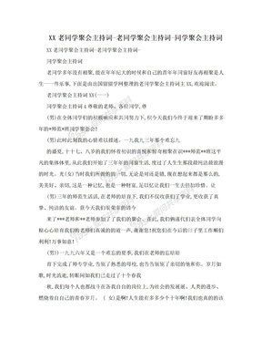 xx老同學聚會主持詞-老同學聚會主持詞-同學聚會主持詞