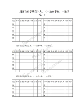 用部首查字法查字典 2