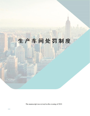 生产车间处罚制度