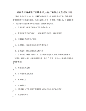 重庆农村商业银行在线学习_金融行业服务礼仪考试答案