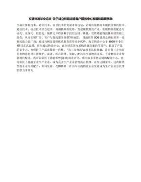 交通物流毕业论文-关于建立铁路运输客户服务中心发展铁路现代物