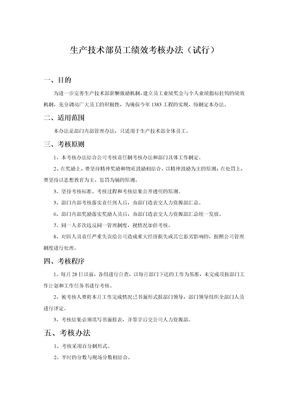 生产技术部考核制度