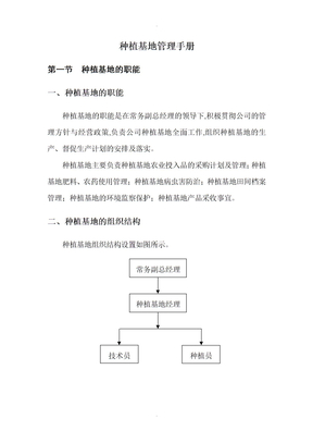 种植基地管理制度汇编