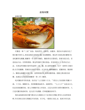 盘锦河蟹