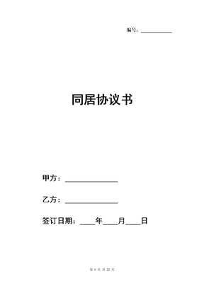 同居协议书范本