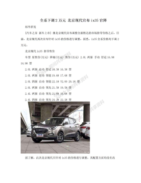 全系下调2万元 北京现代宣布ix35官降