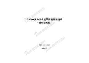 FL1500风力发电机故障及描述清单(新电控系统最终版)