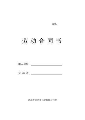 湖北省劳动和社会保障厅正式劳动合同书