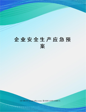 企业安全生产应急预案