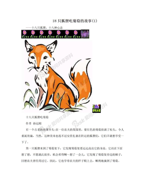 18只狐狸吃葡萄的故事(1)