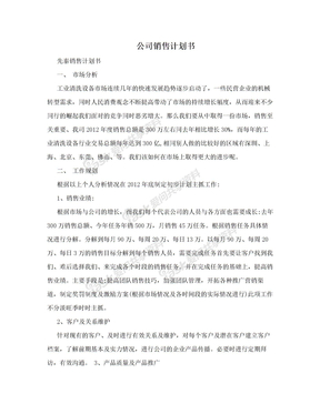 公司销售计划书