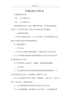 运输合同车辆运输合同样本
