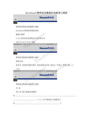 DataGuard物理备用数据库的配置与维护