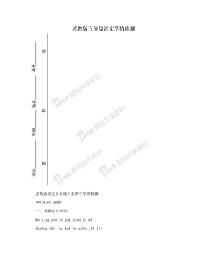 苏教版五年级语文学情检测