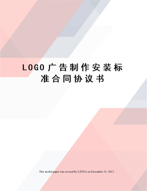 LOGO广告制作安装标准合同协议书