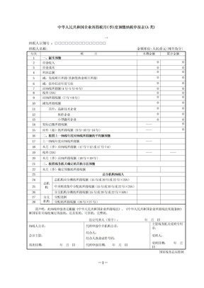 所得税季度纳税申报表(A类)