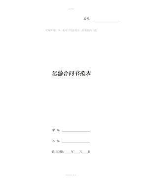 运输合同书范本