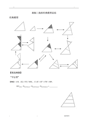 相似三角形经典模型总结