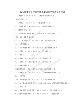 长安镇中心小学四年级上册语文学科教学进度表