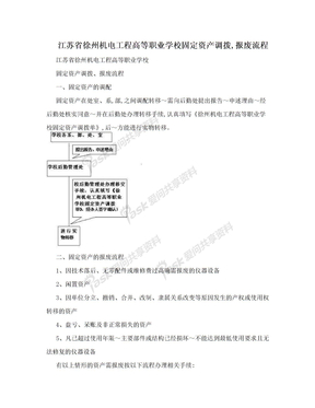 江苏省徐州机电工程高等职业学校固定资产调拨,报废流程