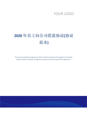 2020年员工向公司借款协议(协议范本)