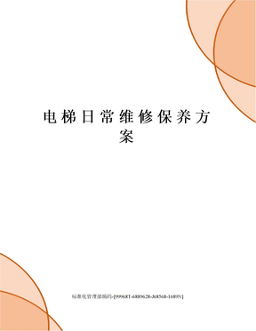 电梯日常维修保养方案
