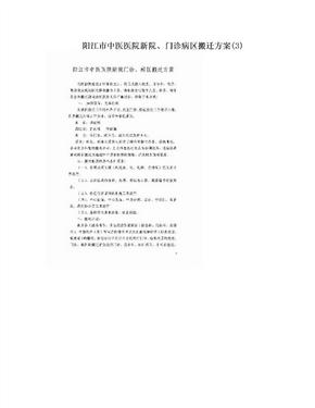 阳江市中医医院新院、门诊病区搬迁方案(3)