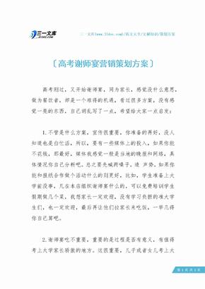 高考谢师宴营销策划方案