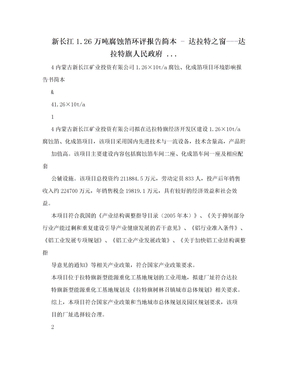 新长江1.26万吨腐蚀箔环评报告简本 - 达拉特之窗---达拉特旗人民政府 ...