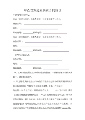 甲乙双方房屋买卖合同