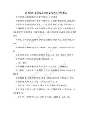 禹州市电业局媒资管理系统立项申请报告