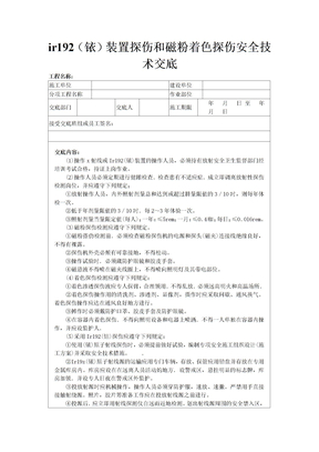 ir192（铱）装置探伤和磁粉着色探伤安全技术交底