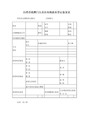 台港澳就业登记备案表