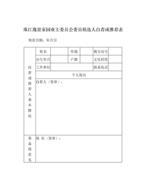 珠江逸景家园业主委员会委员候选人自荐或推荐表