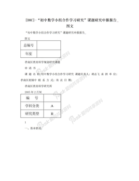 [DOC]-“初中数学小组合作学习研究”课题研究申报报告_图文