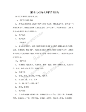 [精华]小区绿化养护治理计划