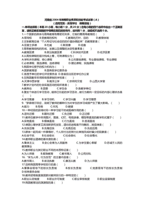 河南高校教师资格考试真题