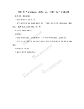 2011年“诚信为本、感恩于心、回报于行”短剧大赛