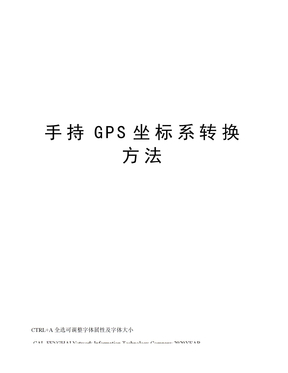 手持GPS坐标系转换方法