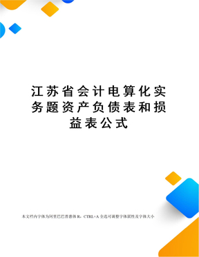 江苏省会计电算化实务题资产负债表和损益表公式