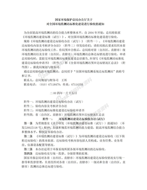 国家环境保护总局办公厅关于对全国环境监测站标准化建设进行验收的通知