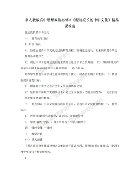 新人教版高中思想政治必修3《源远流长的中华文化》精品课教案