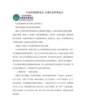 生态环境保护论文 区域生态管理论文