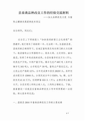 县畜禽品种改良工作的经验交流材料