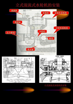 立式混流式水轮机的安装