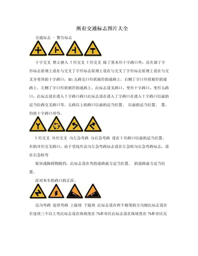 所有交通标志图片大全