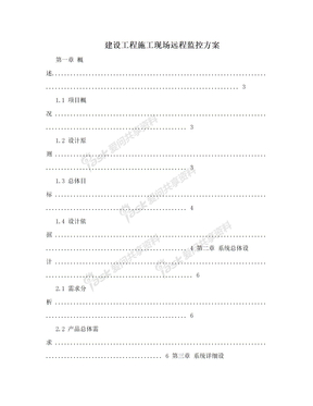 建设工程施工现场远程监控方案