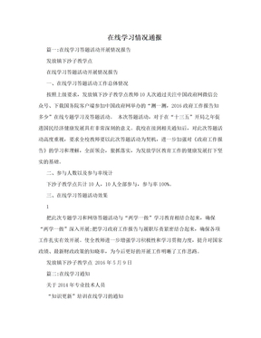 在线学习情况通报