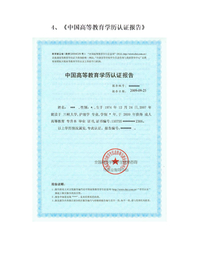 4、《中国高等教育学历认证报告》