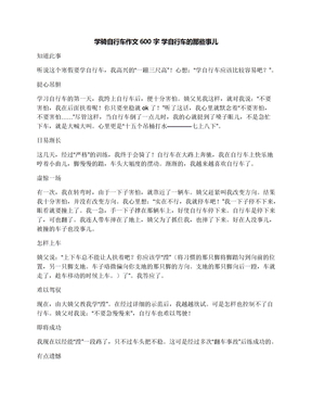 学骑自行车作文600字学自行车的那些事儿